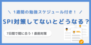 SPI対策をしてないとどうなる？7日で間に合う対策方法を徹底解説！のサムネイル