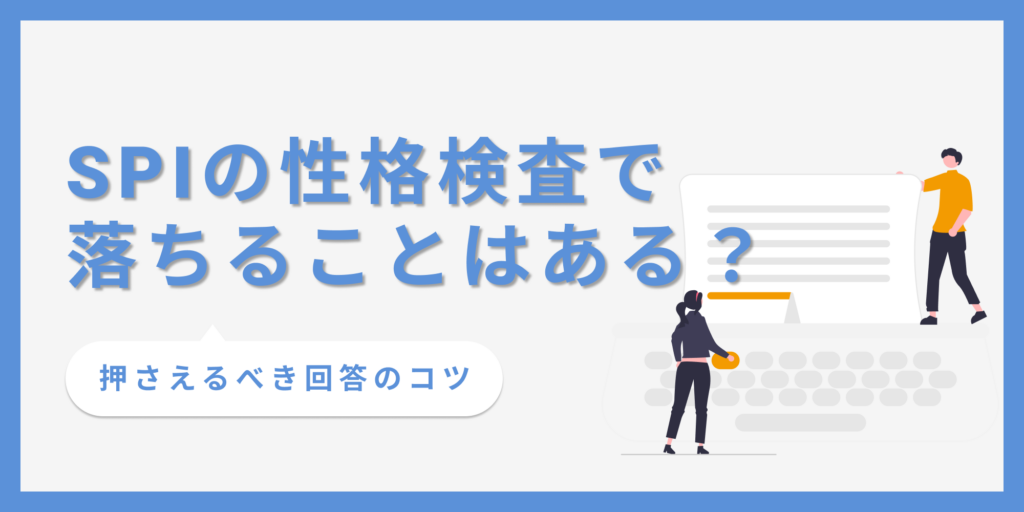 SPIの性格検査で落とされる可能性は？落ちる理由や対策ポイントを解説