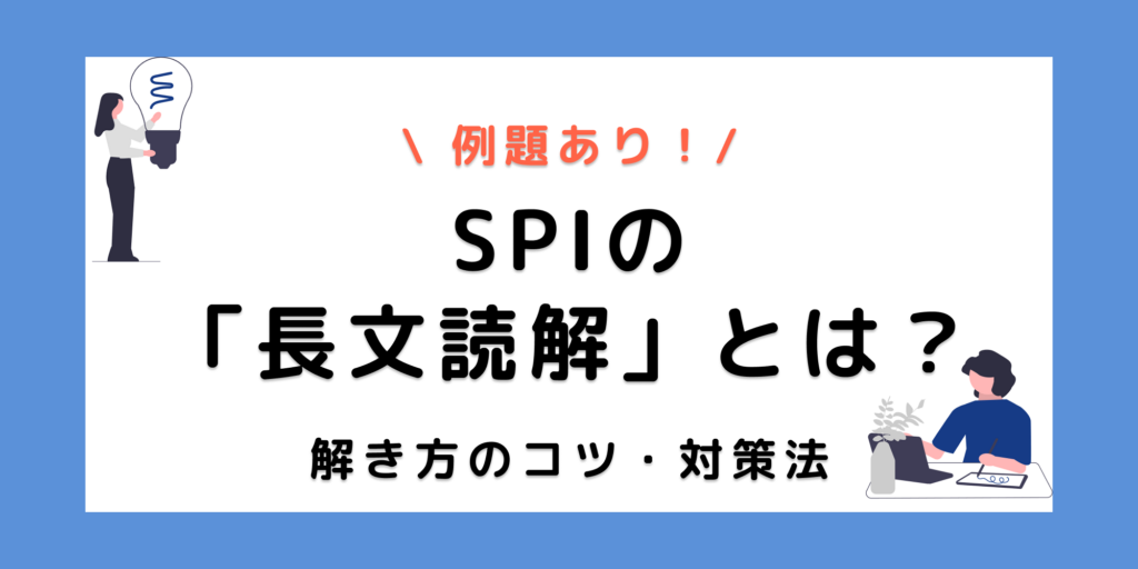 【例題付き】SPIの長文問題とは？解く際のコツや対策を解説