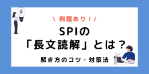【例題付き】SPIの長文問題とは？解く際のコツや対策を解説のサムネイル