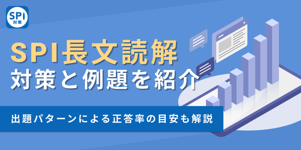 SPIとは？対策方法から練習問題まで大公開！全341問解説付き