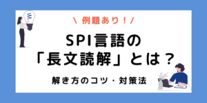 【例題付き】SPIの長文読解とは？解く際のコツや対策を解説のサムネイル