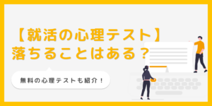 就活の心理テストとは？性格診断の対策や落ちる可能性について解説のサムネイル