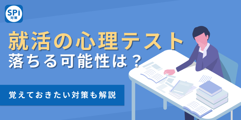 就活の心理テストとは？性格診断の対策や落ちる可能性について解説