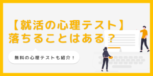 就活の心理テストとは？性格診断の対策や落ちる可能性について解説のサムネイル