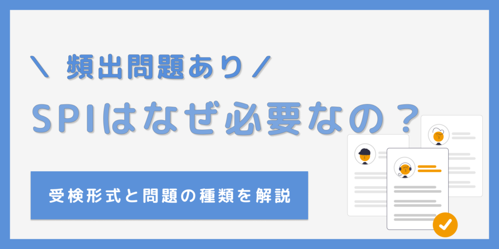 SPIはなぜ必要？企業・応募者のメリットと問題の種類を徹底解説！