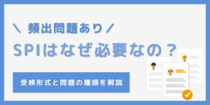 SPIはなぜ必要？企業・応募者のメリットと問題の種類を徹底解説！のサムネイル