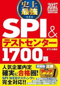 2027最新版 史上最強SPI&テストセンター1700題