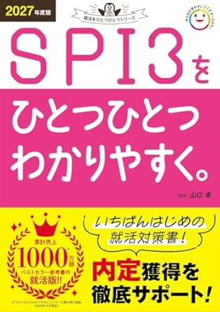 SPI3をひとつひとつわかりやすく。 （2027年度版）