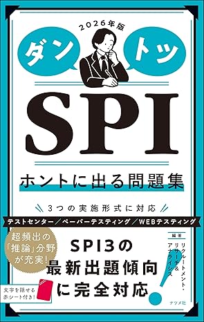 2026年版 ダントツSPIホントに出る問題集