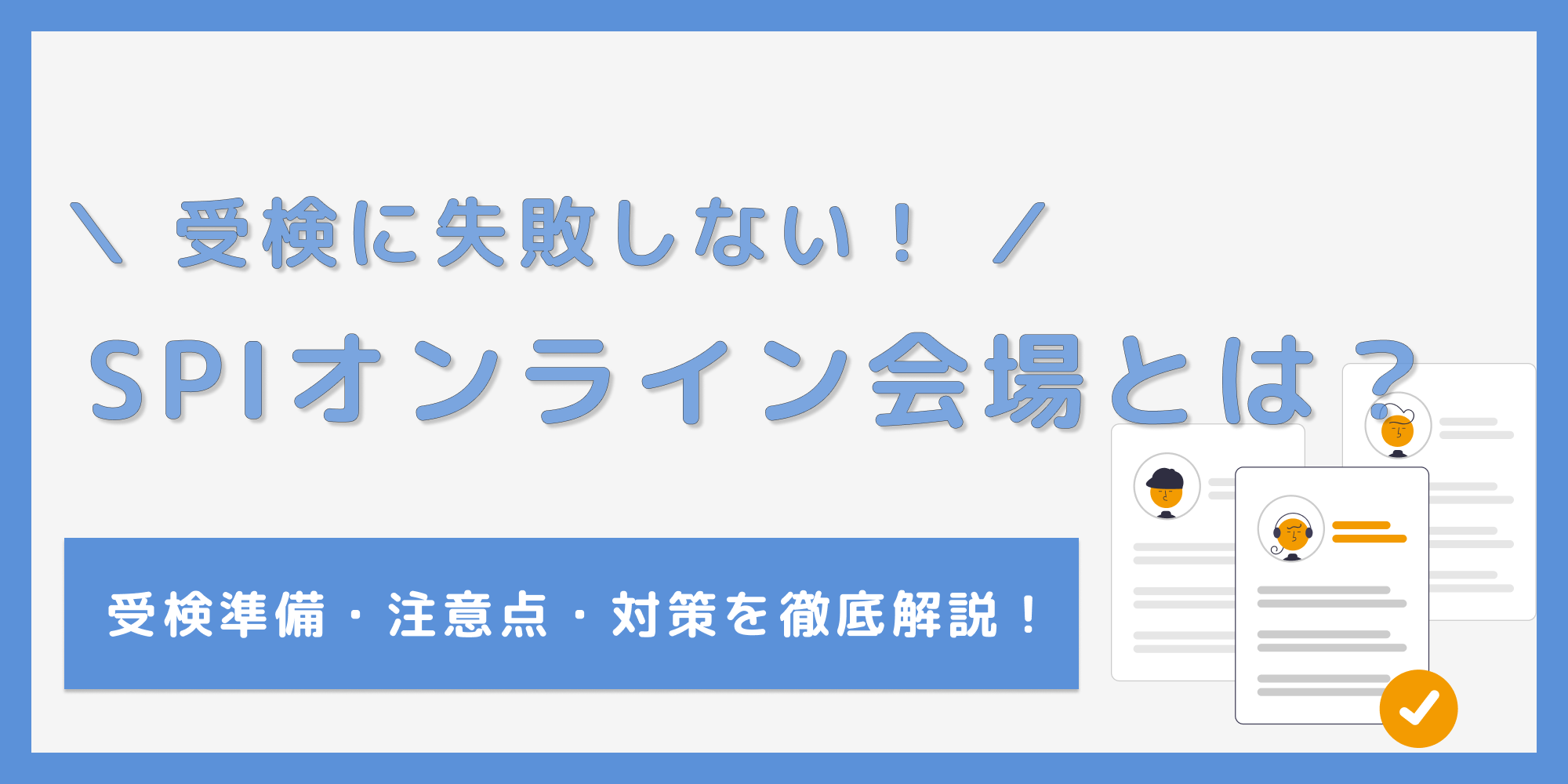 SPIテストセンターのオンライン会場とは？受検の準備と対策を紹介