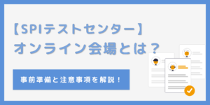 SPIテストセンターのオンライン会場とは？受検の準備と対策を紹介のサムネイル
