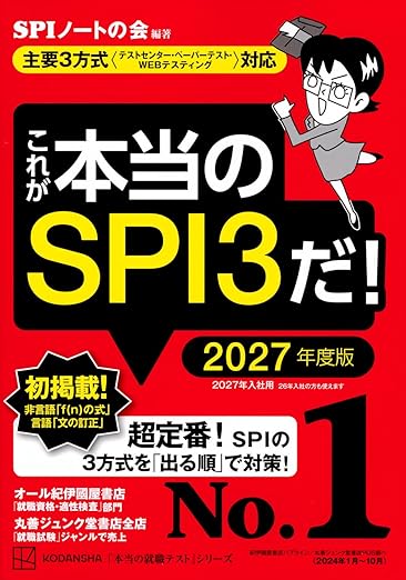 SPIテキスト「これが本当のSPI3だ! 2027年度版 【主要3方式〈テストセンター・ペーパーテスト・WEBテスティング〉対応】 (本当の就職テスト)」の紹介