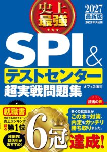 SPIテキスト「2027最新版 史上最強SPI&テストセンター超実戦問題集」の紹介