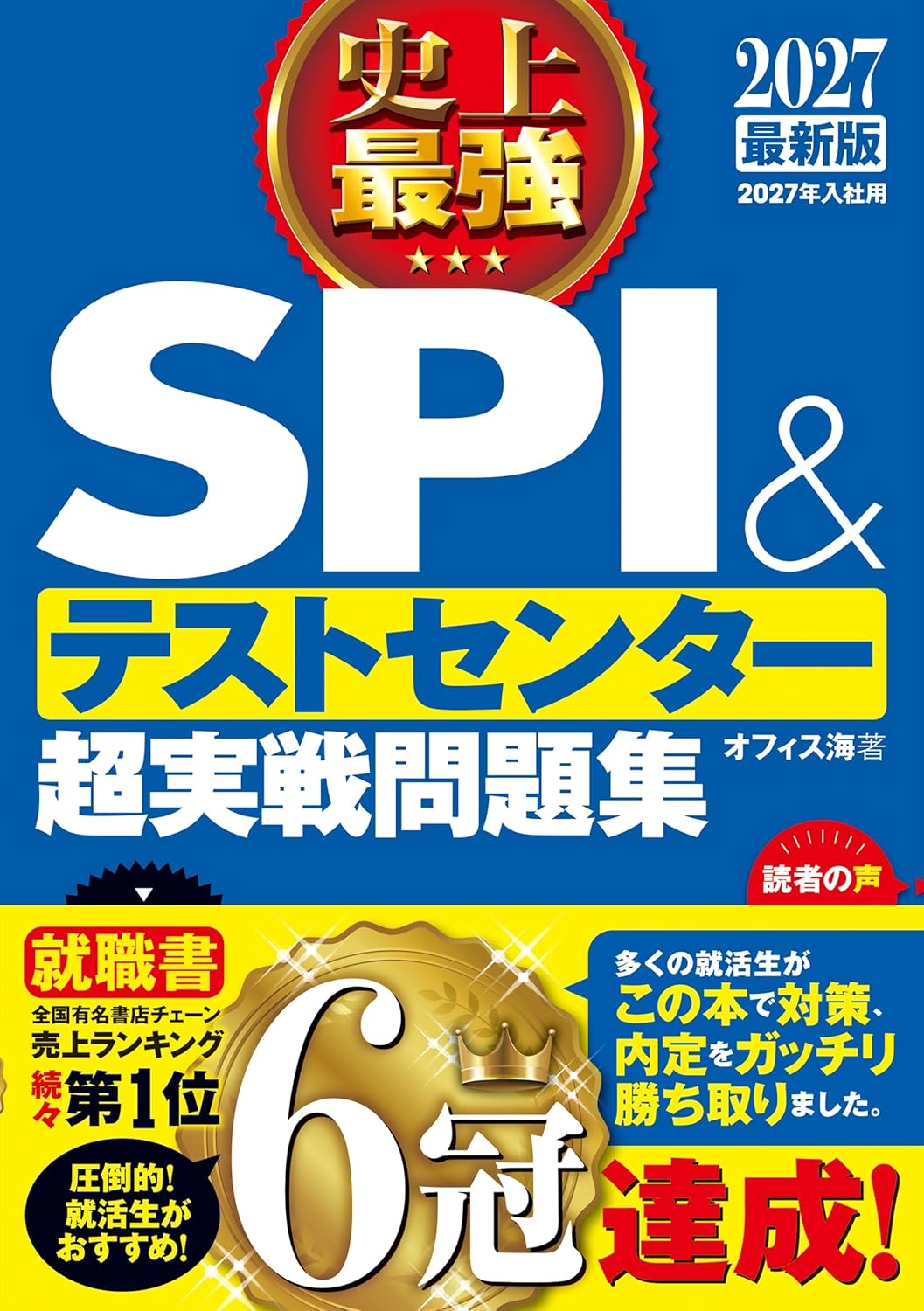 SPIテキスト「2027最新版 史上最強SPI&テストセンター超実戦問題集」の紹介