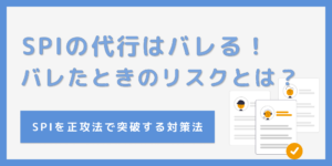 SPI代行で内定取り消し！？バレる理由と知られざるリスクを解説！のサムネイル