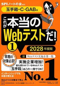 これが本当のWebテストだ!(1) 2028年度版 【玉手箱・C-GAB編】