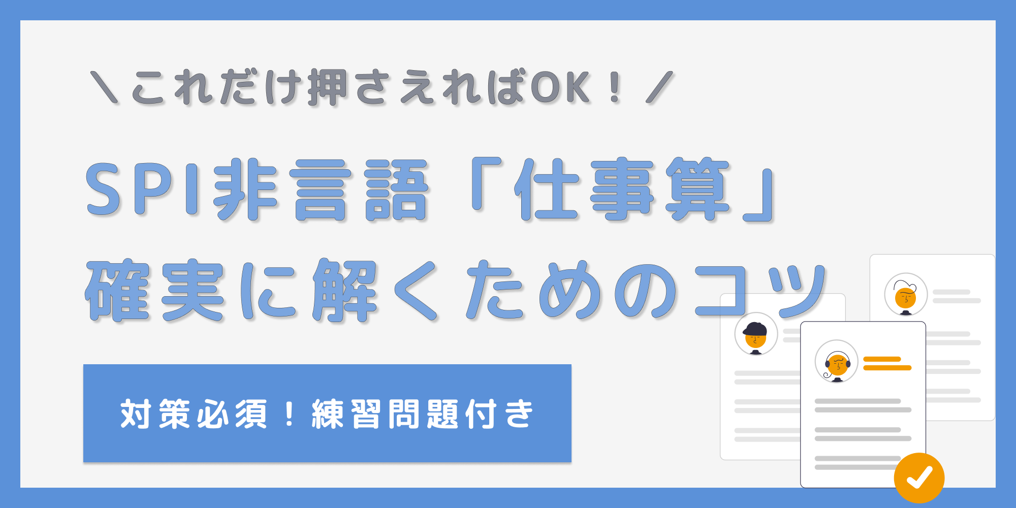 SPI非言語の仕事算対策！出ない形式はある？【練習問題あり】