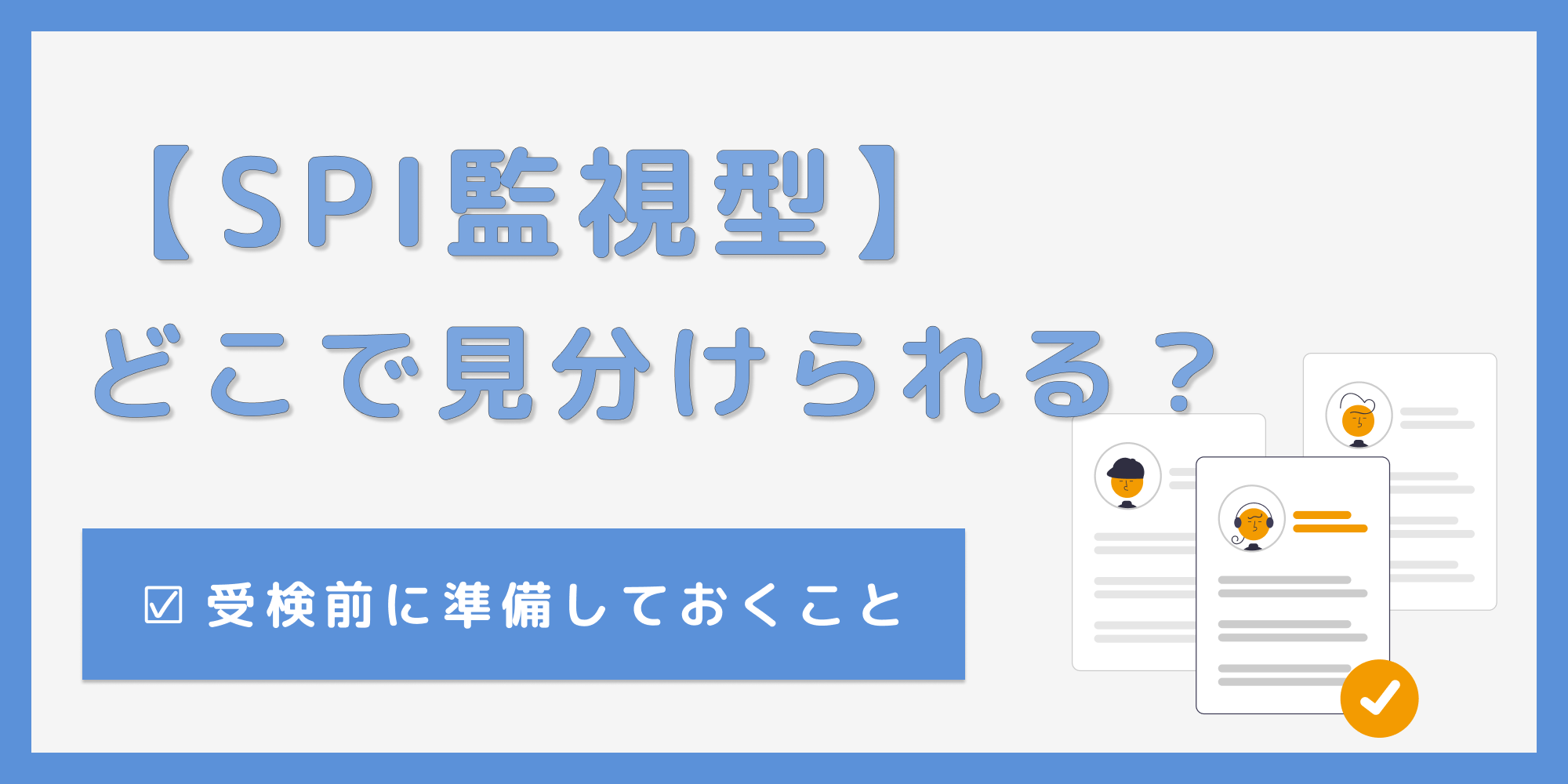 SPI監視型は受検前に見分けられる！当日までに準備しておく5つのこと