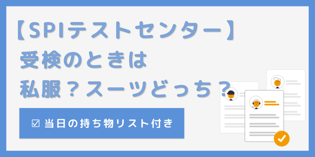 【SPIテストセンター服装】迷ったらこれ！会場で浮かない身だしなみの正解とは？