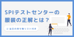 【SPIテストセンター服装】迷ったらこれ！会場で浮かない身だしなみの正解とは？のサムネイル
