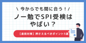 ノー勉でSPI受検はやばい？失敗談から学ぶ！今からでも間に合う【直前対策】のサムネイル