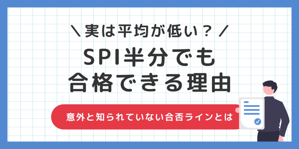SPIは半分しか解けていなくても受かる？意外と知らない合否ラインとは