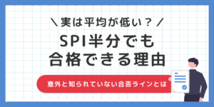SPIは半分しか解けていなくても受かる？意外と知らない合否ラインとはのサムネイル
