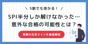 SPIは半分しか解けていなくても受かる？意外と知らない合否ラインとはのサムネイル