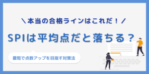 SPIは平均点じゃ落ちる？通過するために必要な本当の点数とはのサムネイル