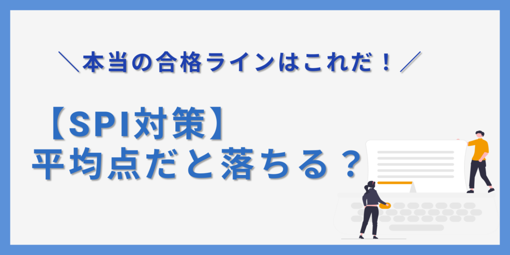 平均点じゃ落ちる？SPIで通過するために必要な本当の点数