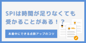 SPIで時間が足りなくても受かる！？時間配分や本番中にできる点数アップのコツのサムネイル