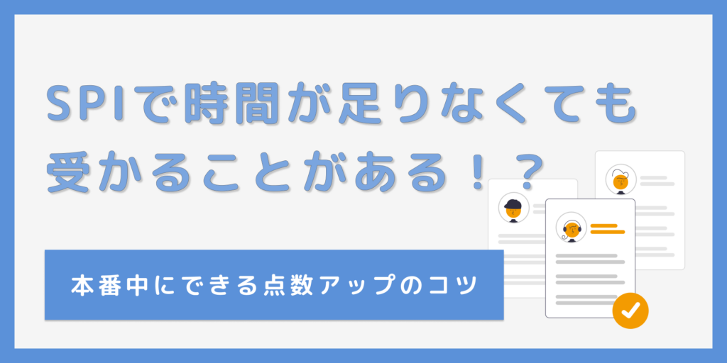 SPIで時間が足りなくても受かる！？時間配分や本番中にできる点数アップのコツ