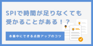 SPIで時間が足りなくても受かる！？時間配分や本番中にできる点数アップのコツのサムネイル