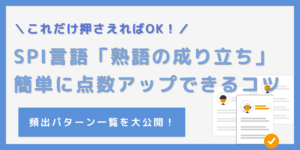 SPIは「熟語の成り立ち」で得点アップ！頻出パターンを押さえて点数を稼ごうのサムネイル