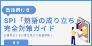 SPIは「熟語の成り立ち」で得点アップ！頻出パターンを押さえて点数を稼ごうのサムネイル