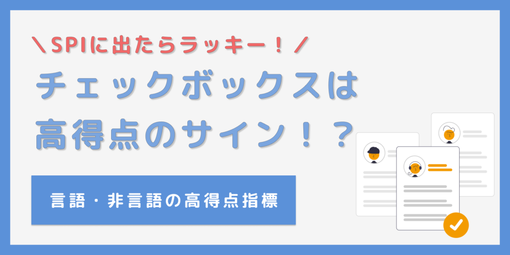 SPIでチェックボックスが出たら高得点の合図！？何割取れてると出る？
