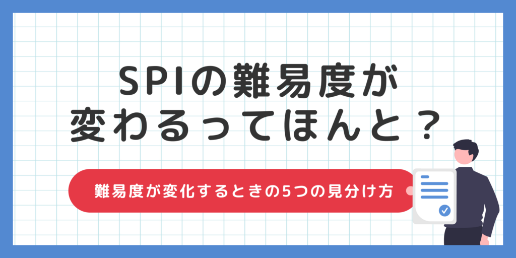 【SPI】難易度が変わるウワサって本当？知っておくべき適応型テストの正体