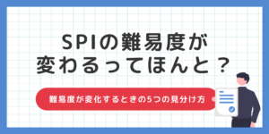 【SPI】難易度が変わるウワサって本当？知っておくべき適応型テストの正体のサムネイル