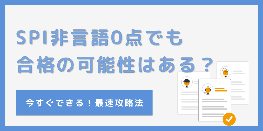 SPI非言語が0点でも合格できる可能性はある？今すぐ得点をアップさせる裏技！