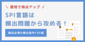 SPI言語の頻出問題を大公開！100単語丸暗記で合格を目指そう！のサムネイル