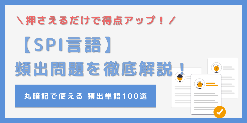 SPI言語の頻出問題を大公開！100単語丸暗記で合格を目指そう！