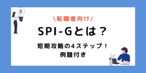 0から分かるSPI-G！短期攻略4ステップ【練習問題付き】のサムネイル