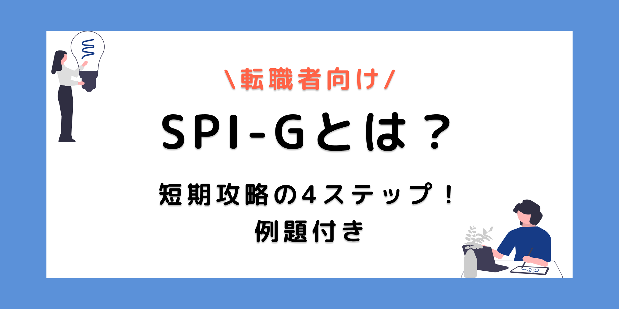 0から分かるSPI-G！短期攻略4ステップ【練習問題付き】