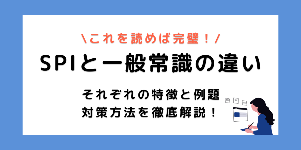 SPIと一般常識の違いはこれで完璧！それぞれの例題と対策法を徹底解説！