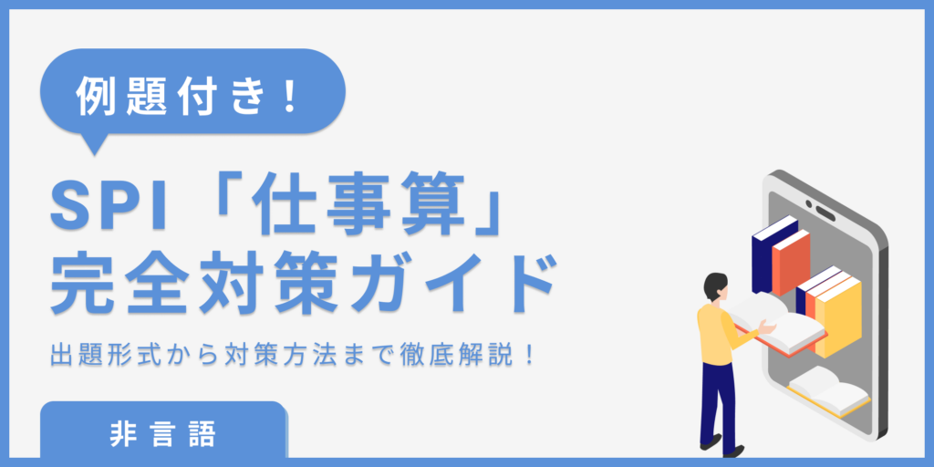 SPI非言語の仕事算対策！出ない形式はある？【練習問題あり】