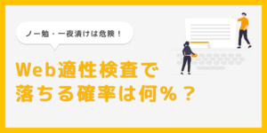 Web適性検査で落ちる確率は何％？ノー勉や一夜漬けは失敗する？のサムネイル