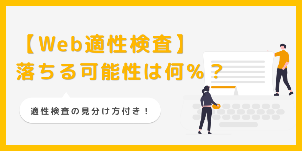 Web適性検査で落ちる確率は何％？ノー勉や一夜漬けは失敗する？