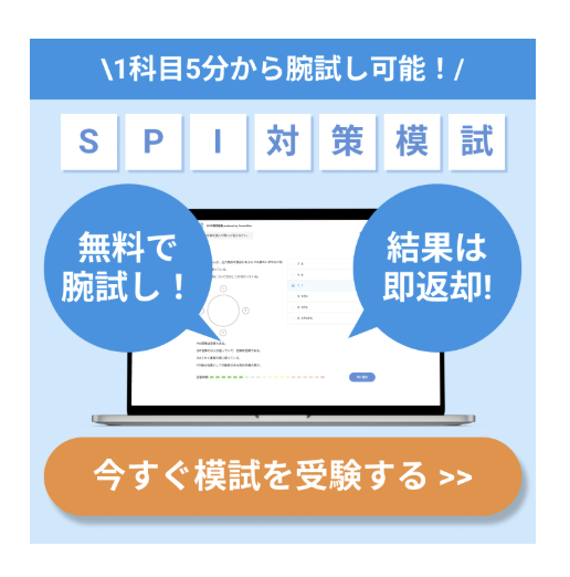 SPI対策模試