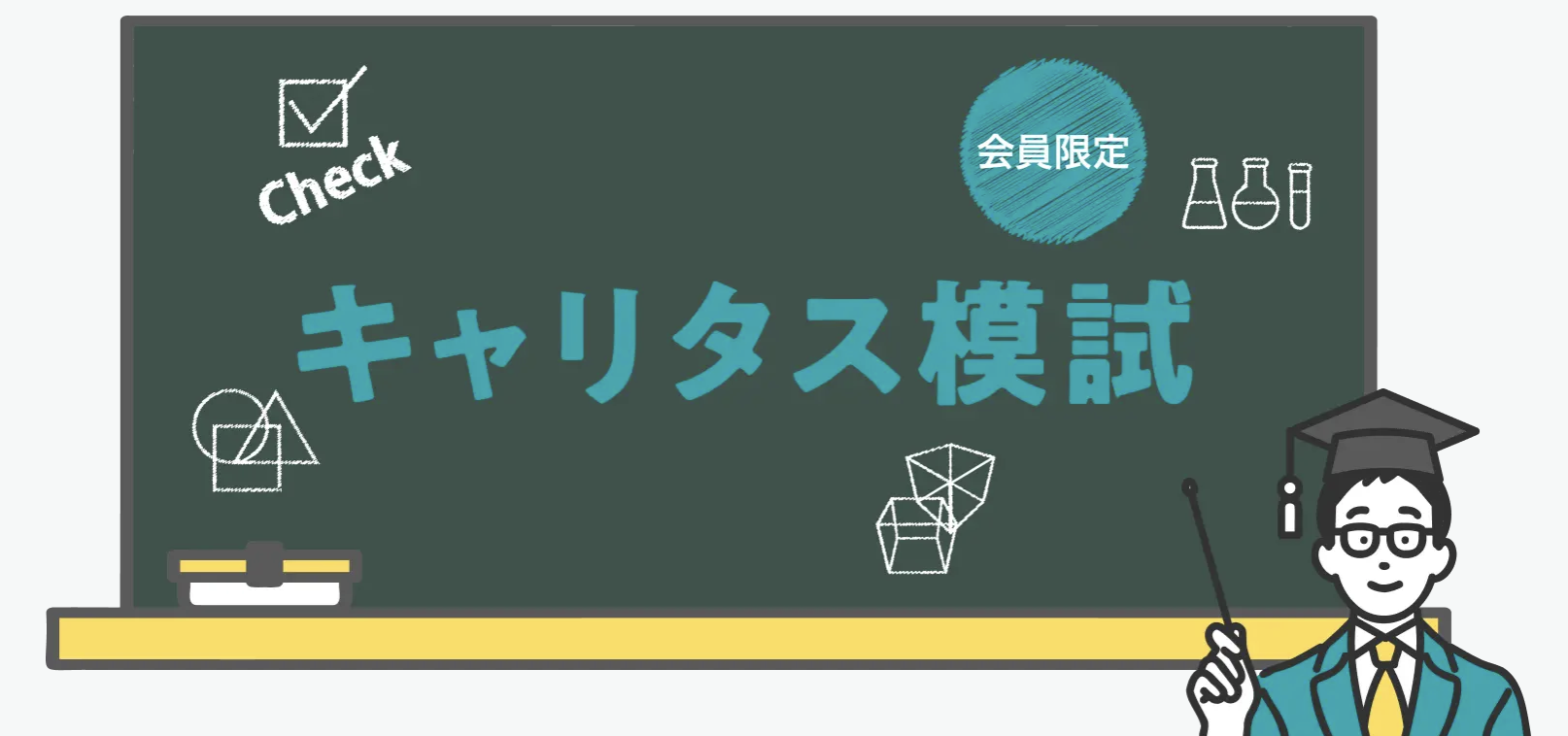 キャリタス模試